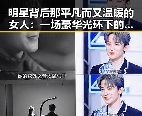 明星背后那平凡而又温暖的女人：一场豪华光环下的真实生活对比✨