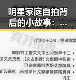 明星家庭自拍背后的小故事：温馨、搞怪与传承的层层揭秘