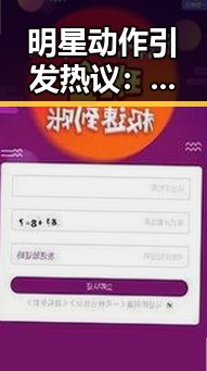 明星动作引发热议：态度转变还是新形象的试探？