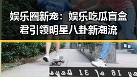 娱乐圈新宠：娱乐吃瓜盲盒君引领明星八卦新潮流