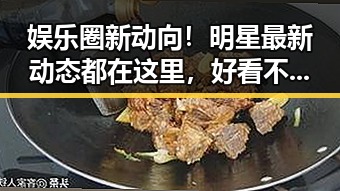 娱乐圈新动向！明星最新动态都在这里，好看不踩雷！