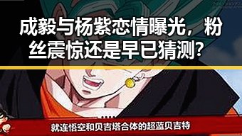 成毅与杨紫恋情曝光,粉丝震惊还是早已猜测?