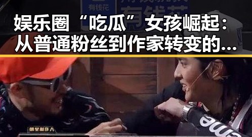 娱乐圈“吃瓜”女孩崛起：从普通粉丝到作家转变的真实轨迹