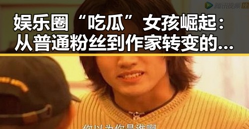 娱乐圈“吃瓜”女孩崛起:从普通粉丝到作家转变的真实轨迹