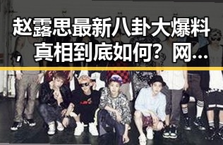 赵露思最新八卦大爆料，真相到底如何？网友热议不停🔥