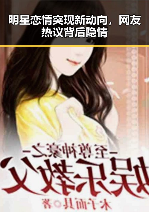 明星恋情突现新动向，网友热议背后隐情