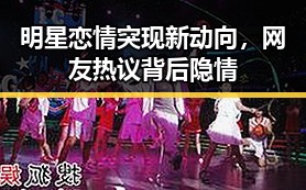 明星恋情突现新动向,网友热议背后隐情