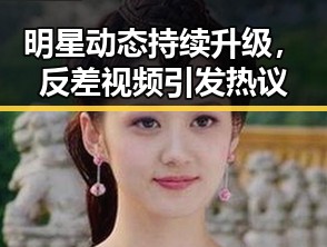 明星动态持续升级,反差视频引发热议