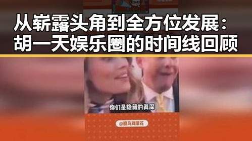 从崭露头角到全方位发展：胡一天娱乐圈的时间线回顾