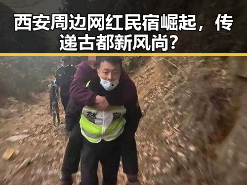 西安周边网红民宿崛起，传递古都新风尚？