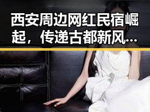 西安周边网红民宿崛起,传递古都新风尚?