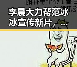 李晨大力帮范冰冰宣传新片，甜蜜互动引网友热议！🎬✨