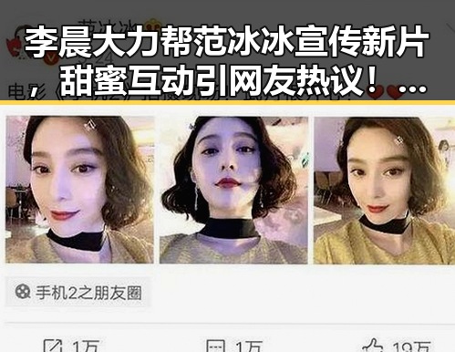 李晨大力帮范冰冰宣传新片，甜蜜互动引网友热议！🎬✨