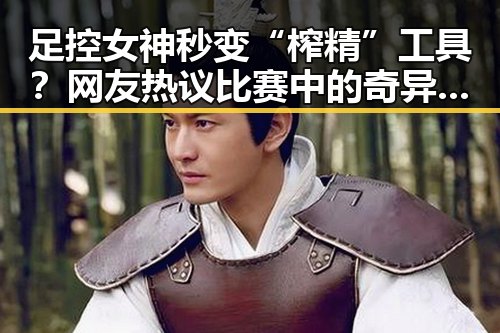 足控女神秒变“榨精”工具？网友热议比赛中的奇异细节