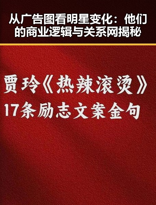 从广告图看明星变化：他们的商业逻辑与关系网揭秘
