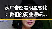 从广告图看明星变化：他们的商业逻辑与关系网揭秘