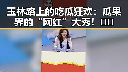 玉林路上的吃瓜狂欢:瓜果界的“网红”大秀!🍉🥭