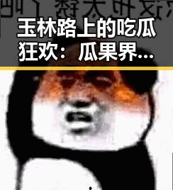 玉林路上的吃瓜狂欢:瓜果界的“网红”大秀!🍉🥭