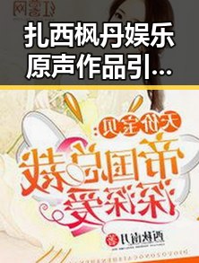 扎西枫丹娱乐原声作品引发吃瓜热潮