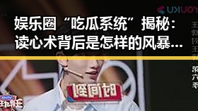 娱乐圈“吃瓜系统”揭秘：读心术背后是怎样的风暴？🤔