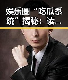 娱乐圈“吃瓜系统”揭秘:读心术背后是怎样的风暴?🤔