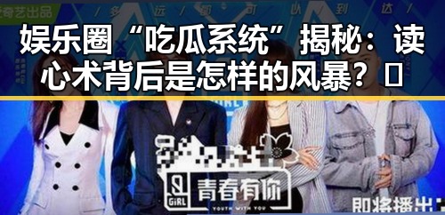娱乐圈“吃瓜系统”揭秘:读心术背后是怎样的风暴?🤔