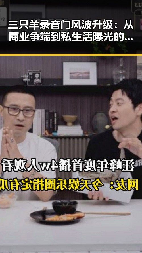 三只羊录音门风波升级：从商业争端到私生活曝光的巨大反差