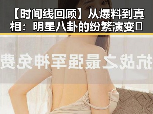 【时间线回顾】从爆料到真相：明星八卦的纷繁演变🚀