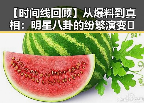 【时间线回顾】从爆料到真相:明星八卦的纷繁演变🚀
