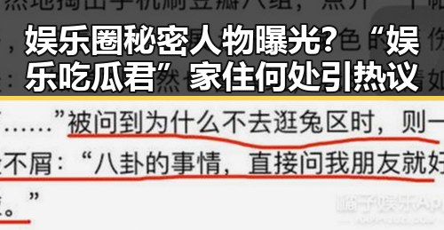 娱乐圈秘密人物曝光？“娱乐吃瓜君”家住何处引热议