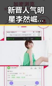 新晋人气明星李然崛起,背后隐藏的关系网引关注