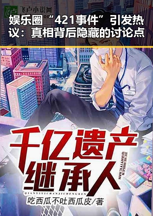 娱乐圈“421事件”引发热议：真相背后隐藏的讨论点
