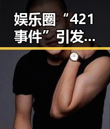 娱乐圈“421事件”引发热议:真相背后隐藏的讨论点
