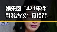 娱乐圈“421事件”引发热议:真相背后隐藏的讨论点
