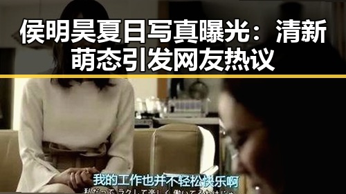 侯明昊夏日写真曝光：清新萌态引发网友热议