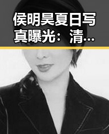 侯明昊夏日写真曝光:清新萌态引发网友热议