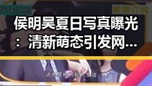 侯明昊夏日写真曝光:清新萌态引发网友热议