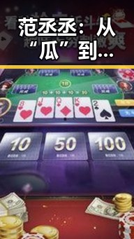 范丞丞:从“瓜”到“瓜田”,他还能继续“瓜”出新高度吗?