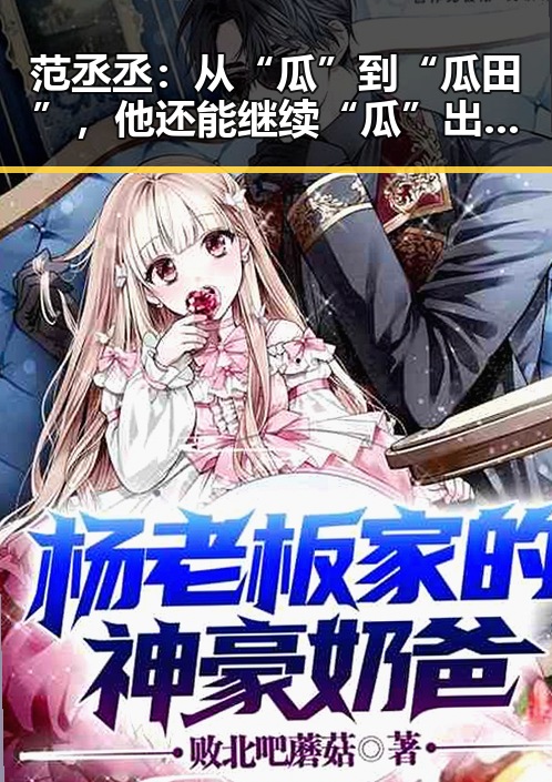 范丞丞:从“瓜”到“瓜田”,他还能继续“瓜”出新高度吗?