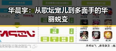 华晨宇：从歌坛宠儿到多面手的华丽蜕变